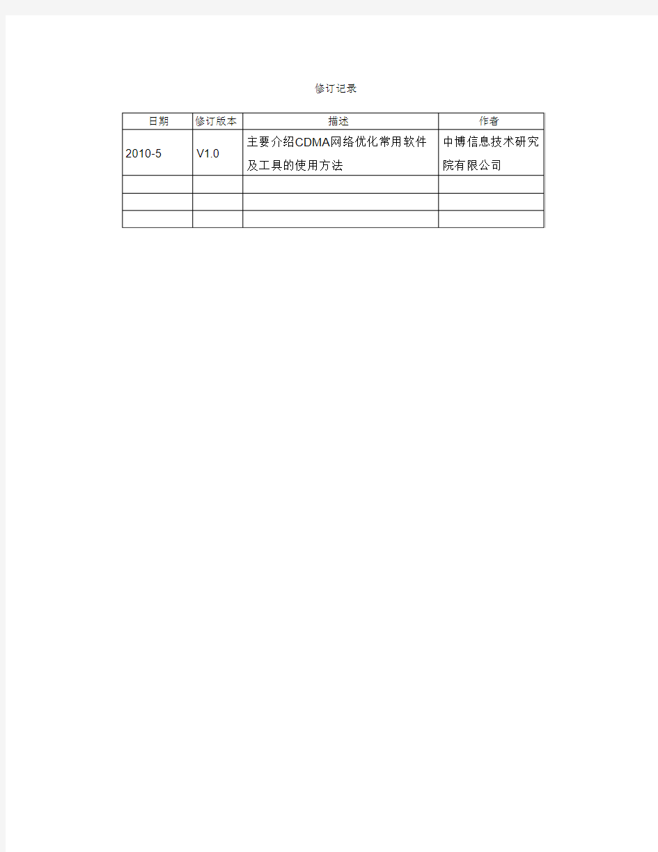 中国电信集团公司C网网络优化培训材料(仪表工具部分)