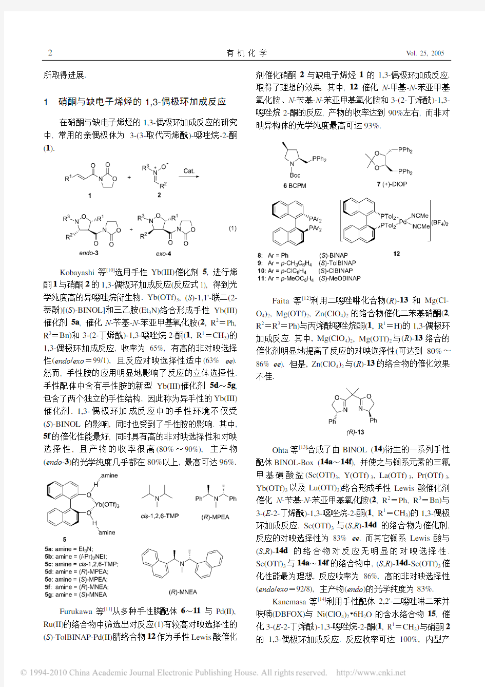 手性Lewis酸催化硝酮与烯烃的1_3_偶极环加成反应