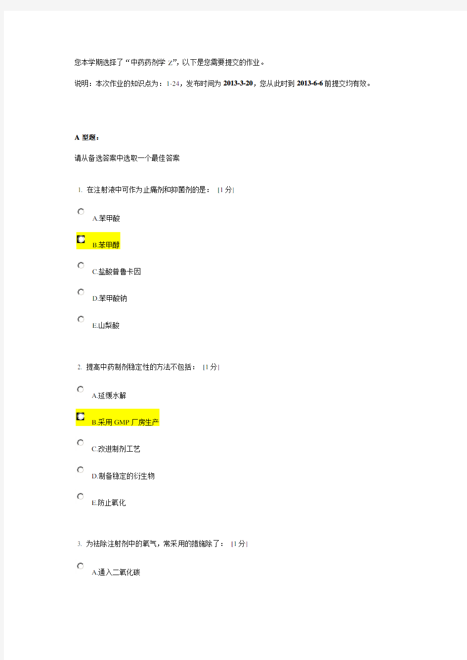 北京中医药大学远程教育《中药药剂学Z》作业1答案