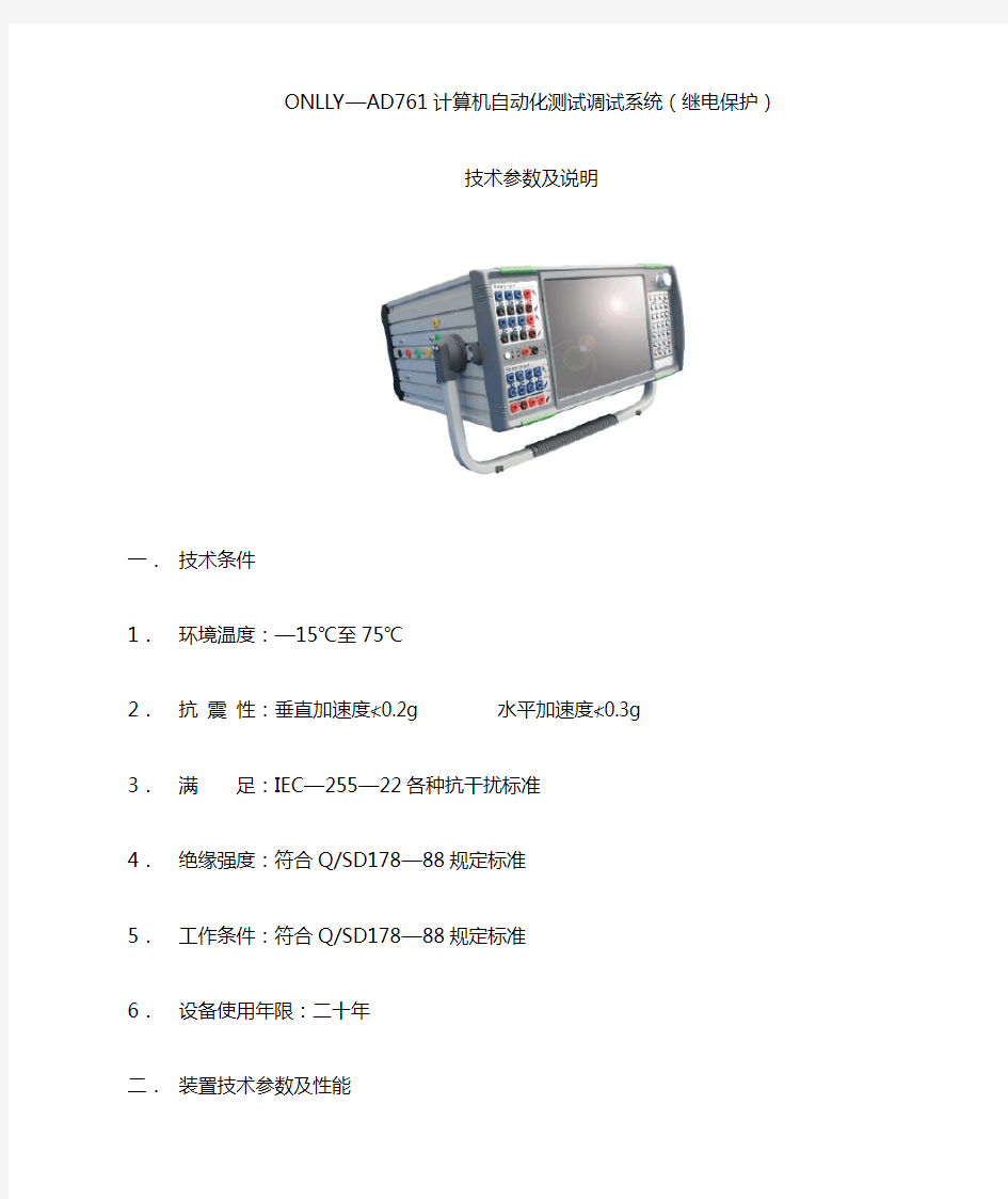 ONLLY-AD761微机继电保护测试装置技术参数及说明