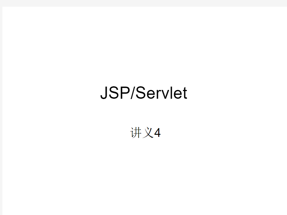 JSP&Servlet课件4