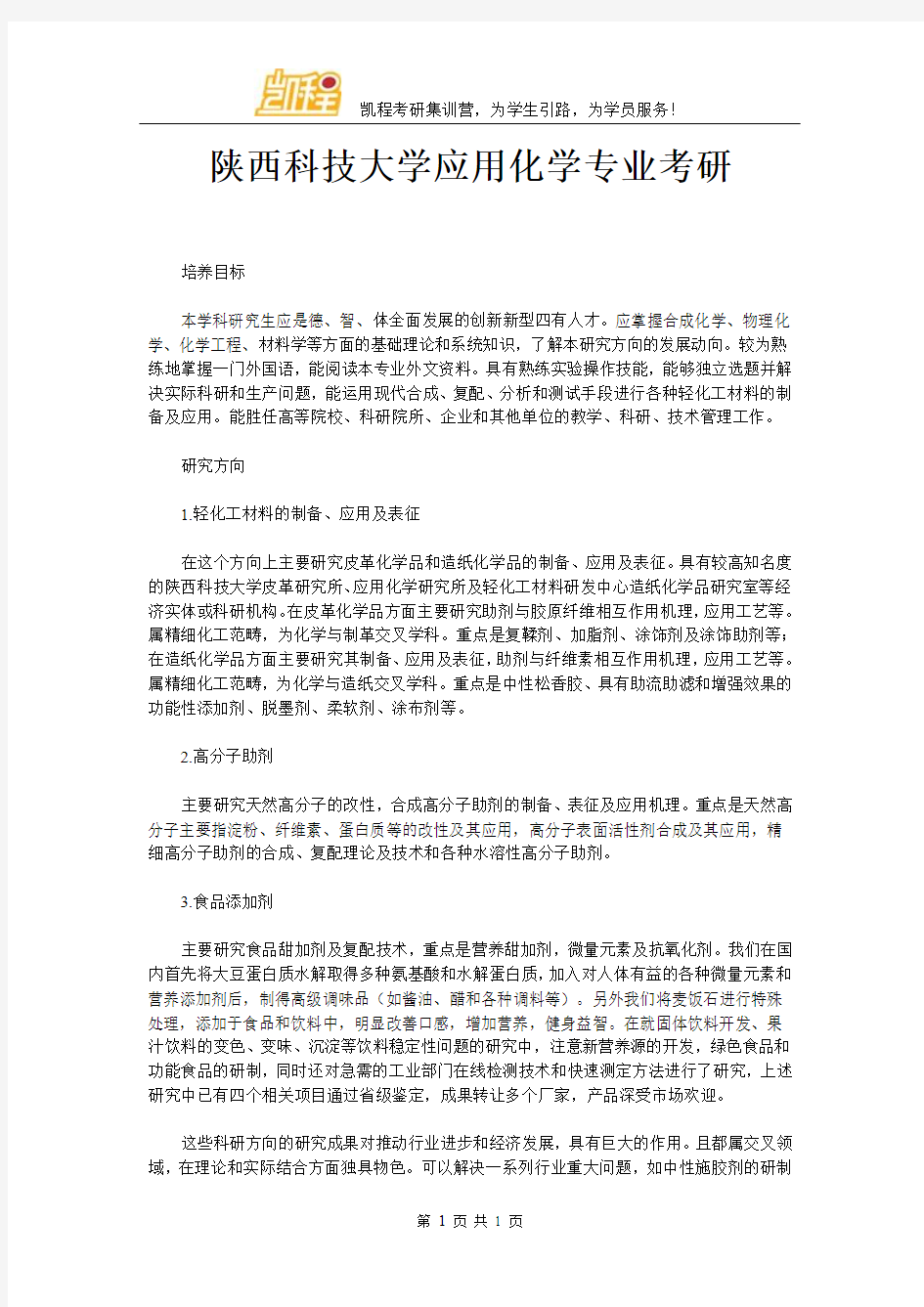 陕西科技大学应用化学专业考研