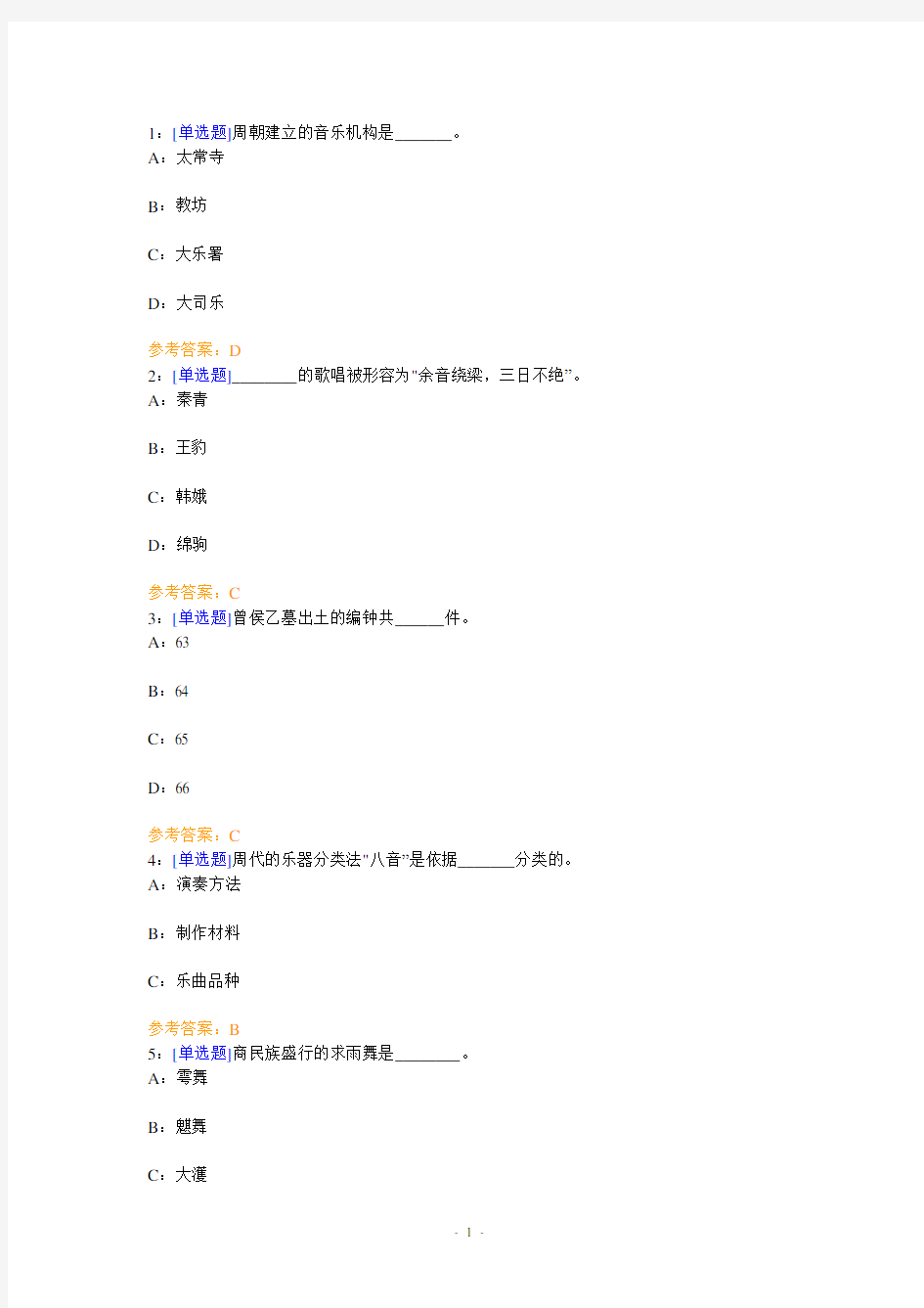 (0831)《中国音乐史》网上作业题及答案