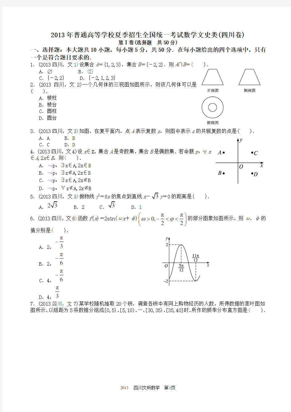 2013年高考文科数学四川卷试题与答案word解析版