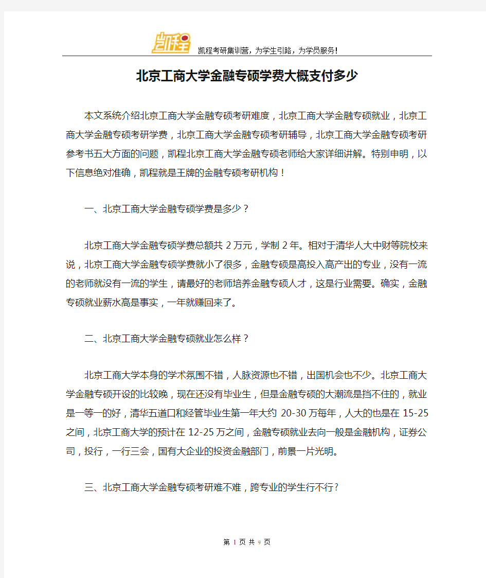 北京工商大学金融专硕学费大概支付多少