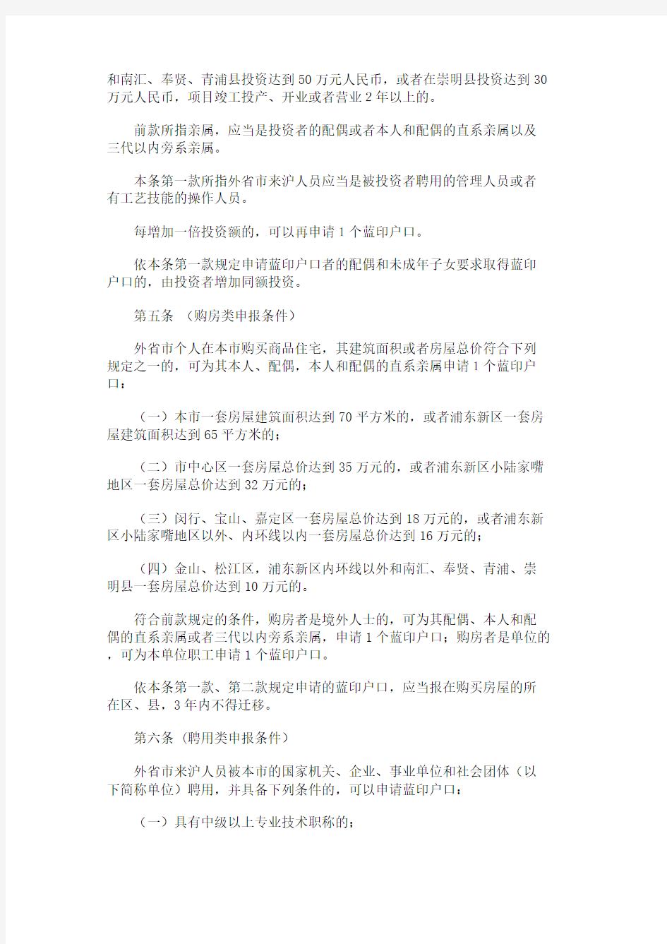 上海市蓝印户口管理暂行规定