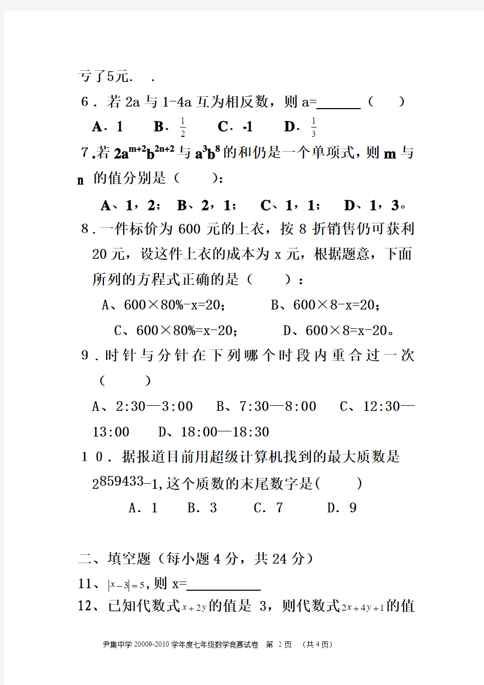 灵璧县尹集中学2009年冬七年级数学竞赛试卷