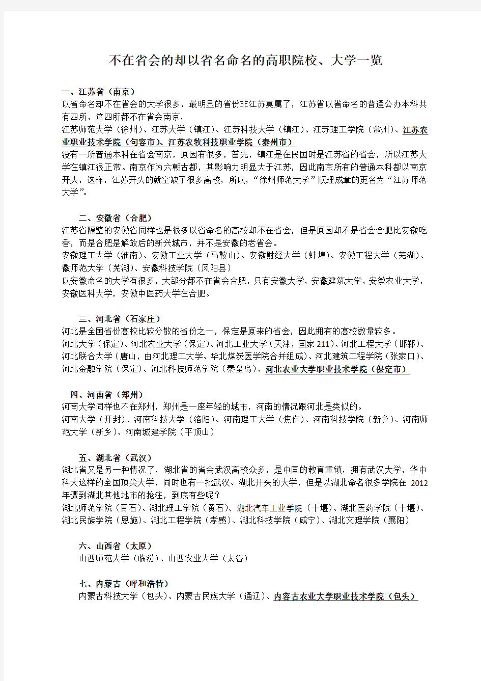 不在省会的却以省名命名的高职院校、大学一览