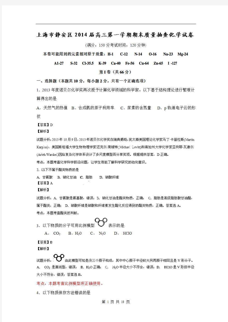 【解析】上海市静安区2014届高三上学期期末考试(一模)化学试题