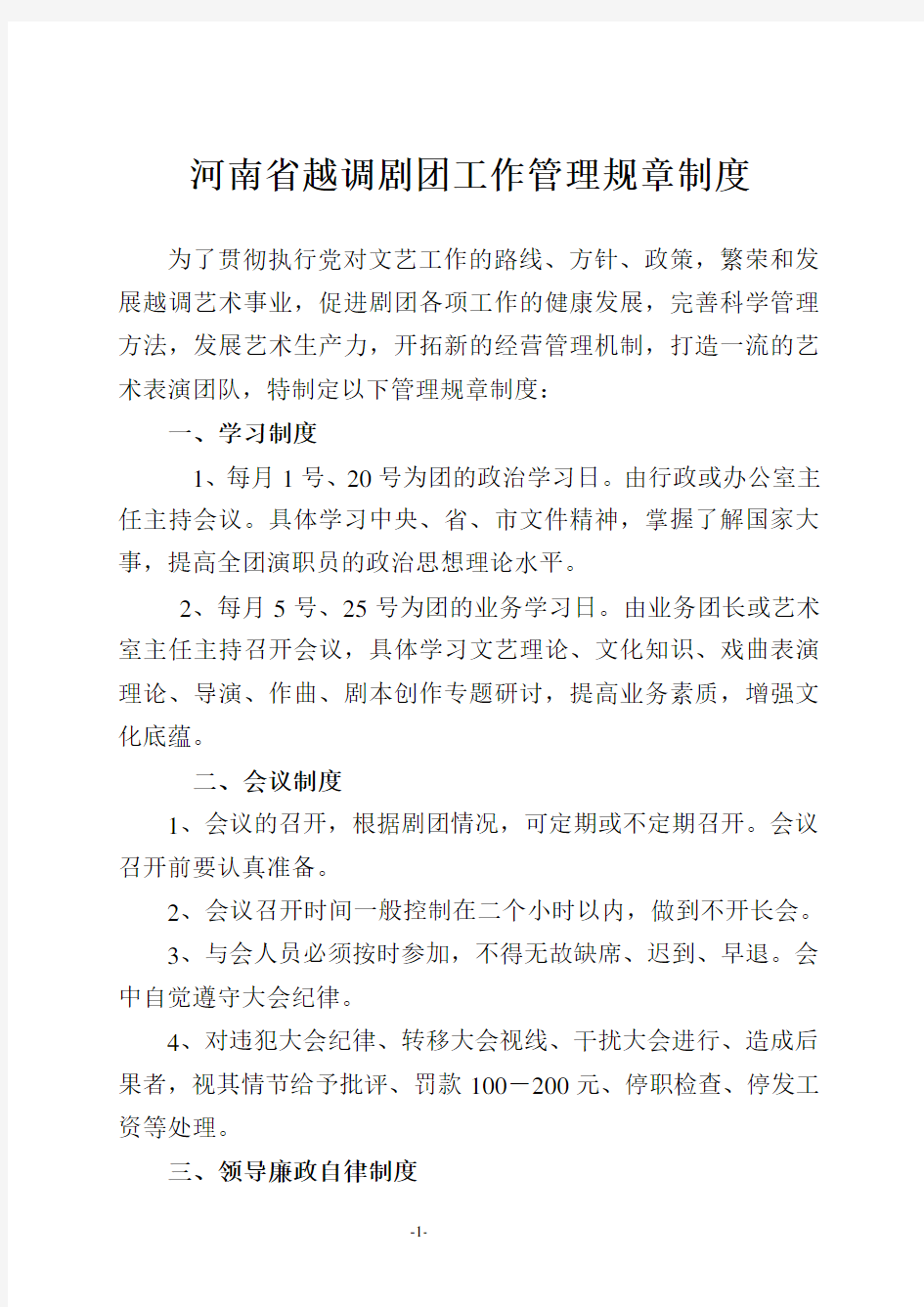 河南省越调剧团工作管理规章制度