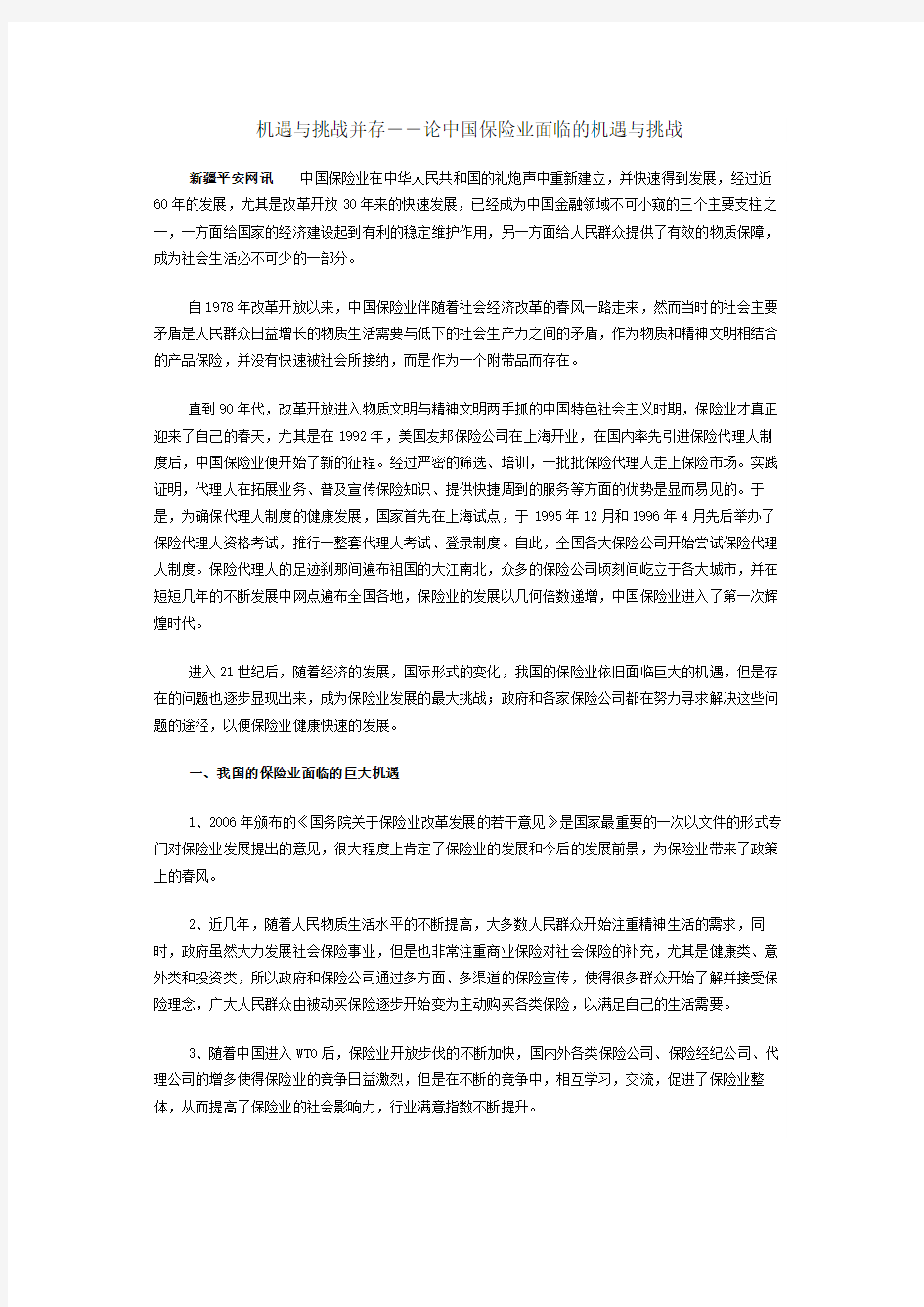 机遇与挑战并存――论中国保险业面临的机遇与挑战