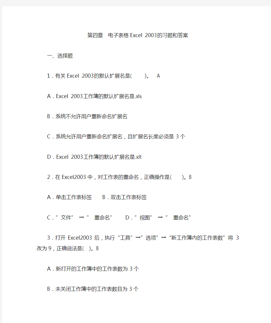 第四章  电子表格Excel 2003的习题和答案