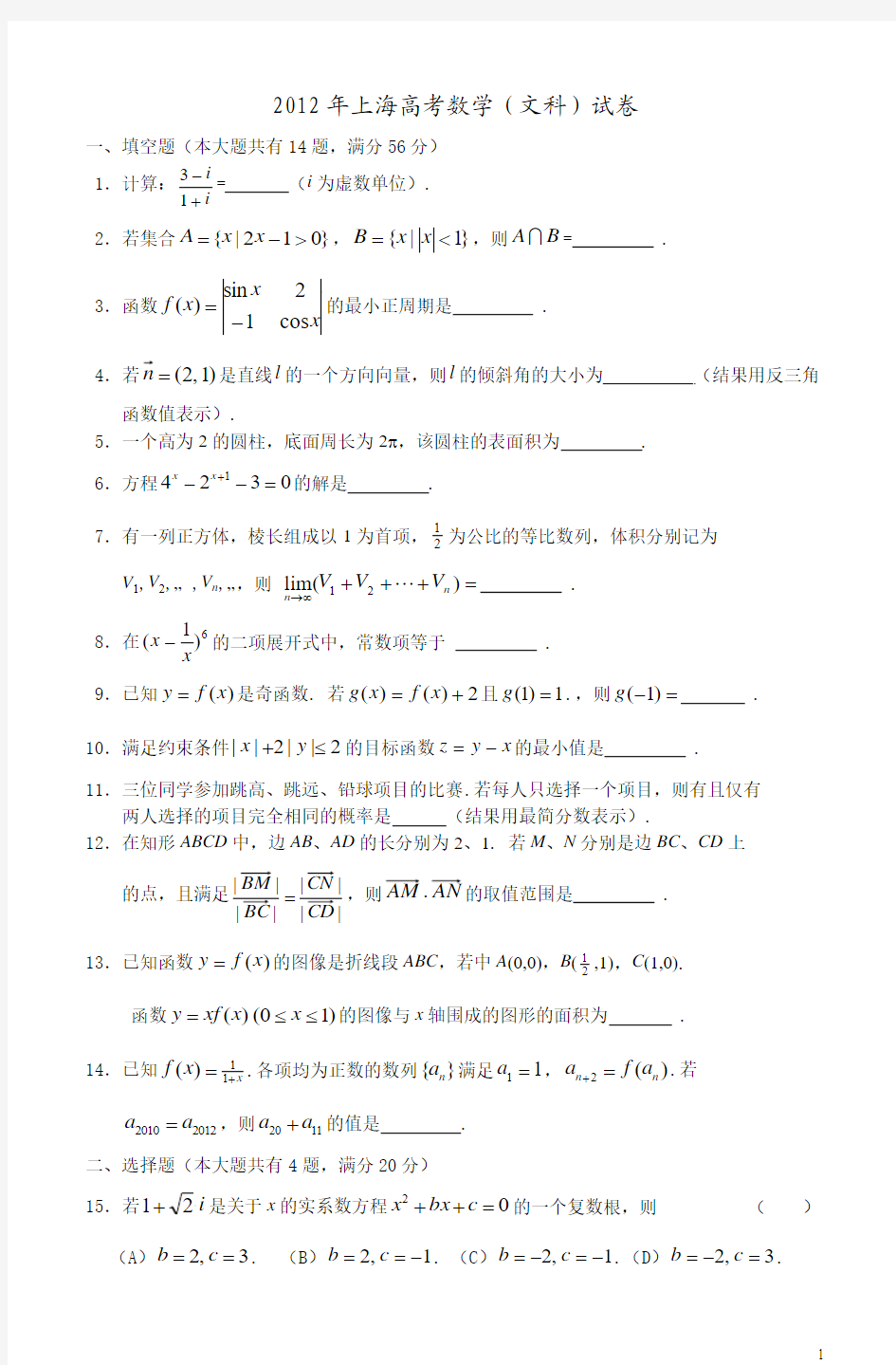 2012年上海高考数学(文科)试卷(全Word版,完美解析版) zgh