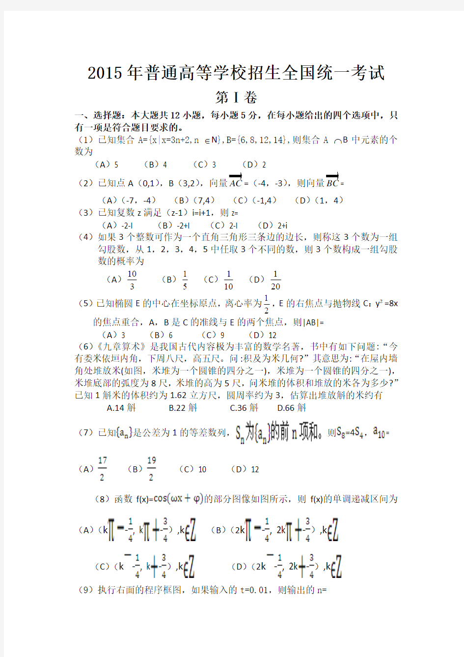 2015年全国高考数学新课标1文数(word精教版,带详细解析)