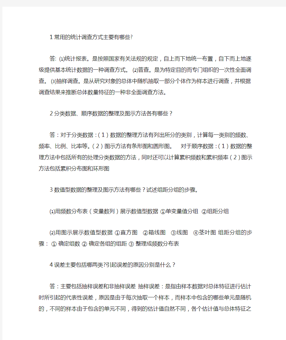 统计学简答题