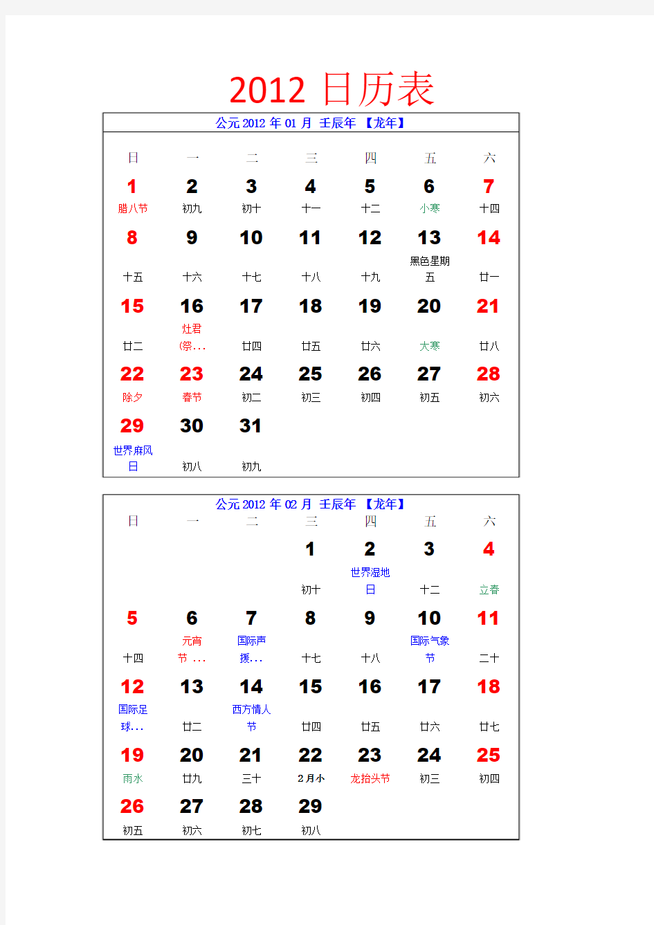 2012年日历表最新双月(word版)