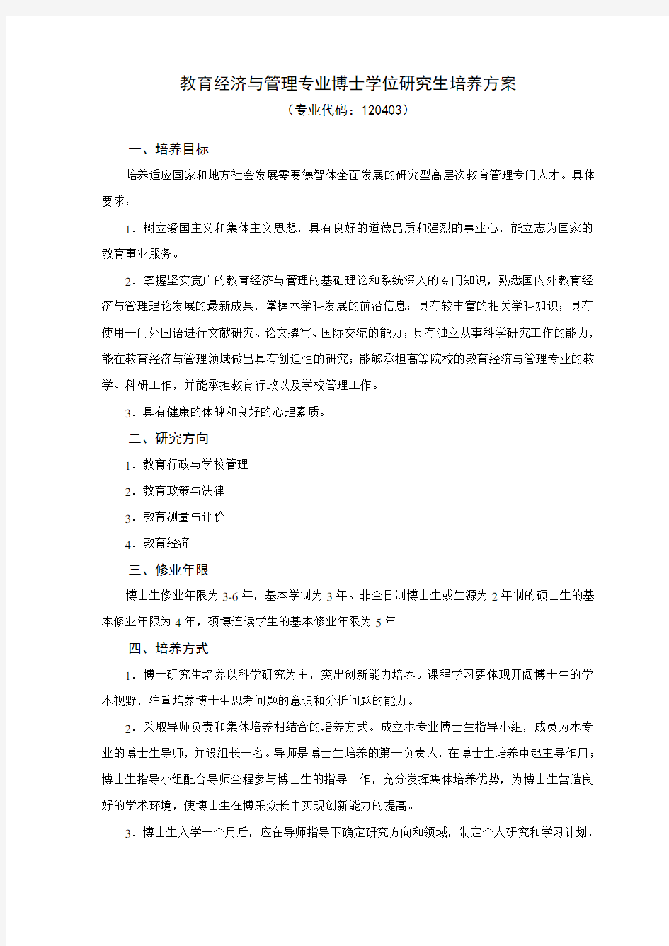 教育经济与管理专业博士学位研究生培养方案