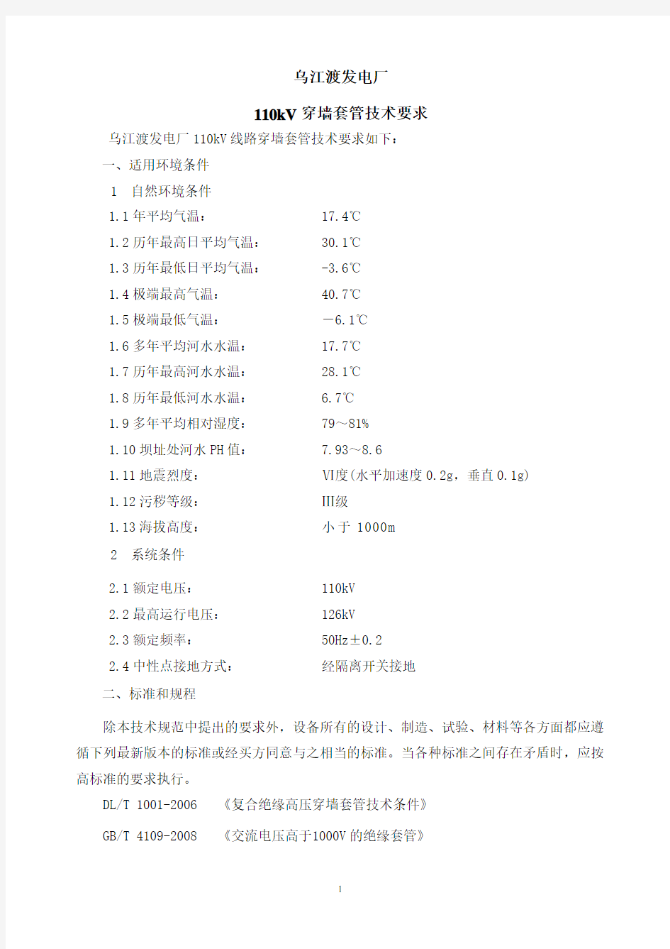 110kV穿墙套管技术要求