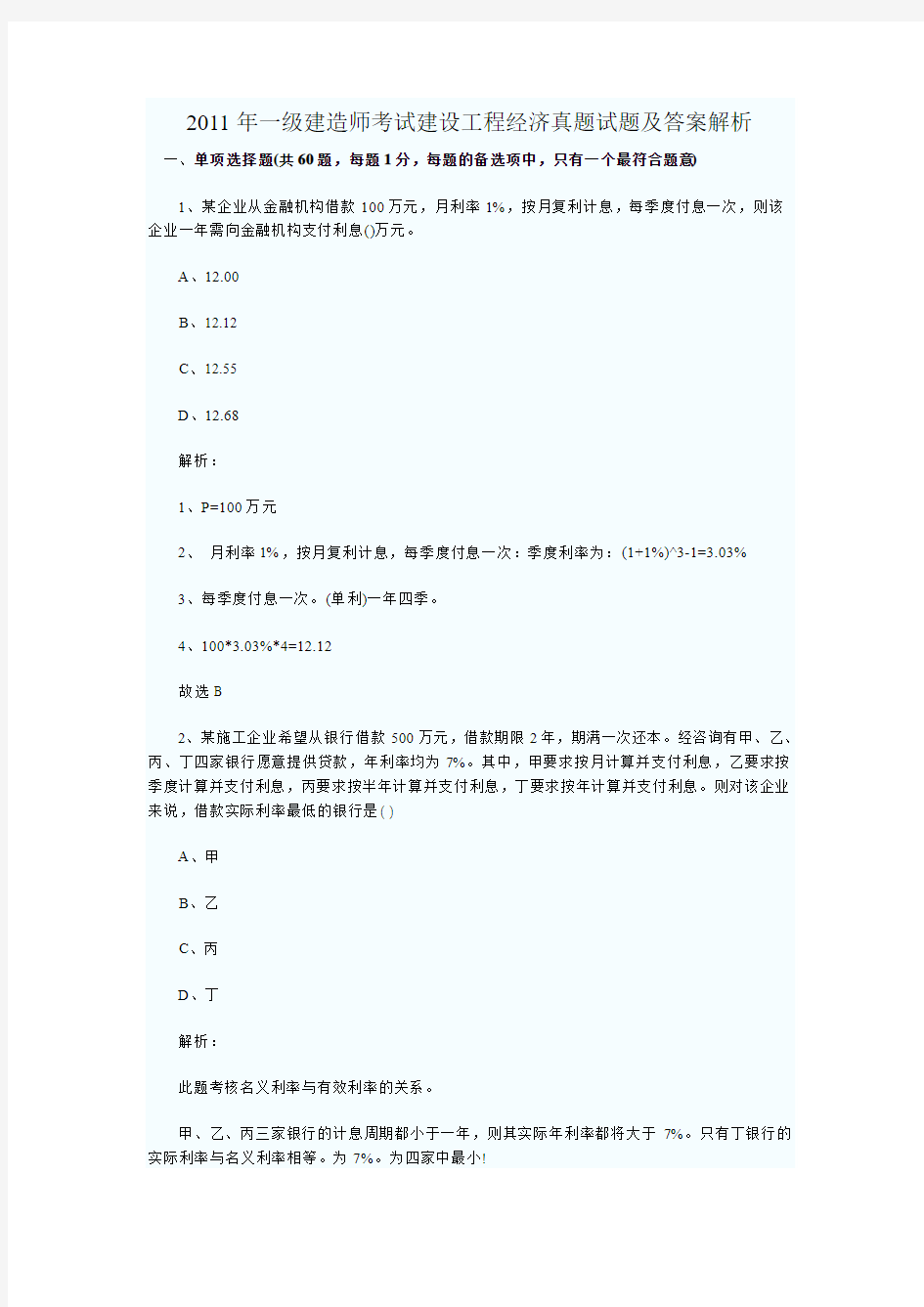 2011年一级建造师考试建设工程经济真题试题及答案解析