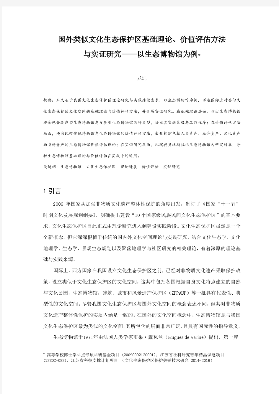 59.国外类似文化生态保护区基础理论、价值评估方法与实证研究——以生态博物馆为例