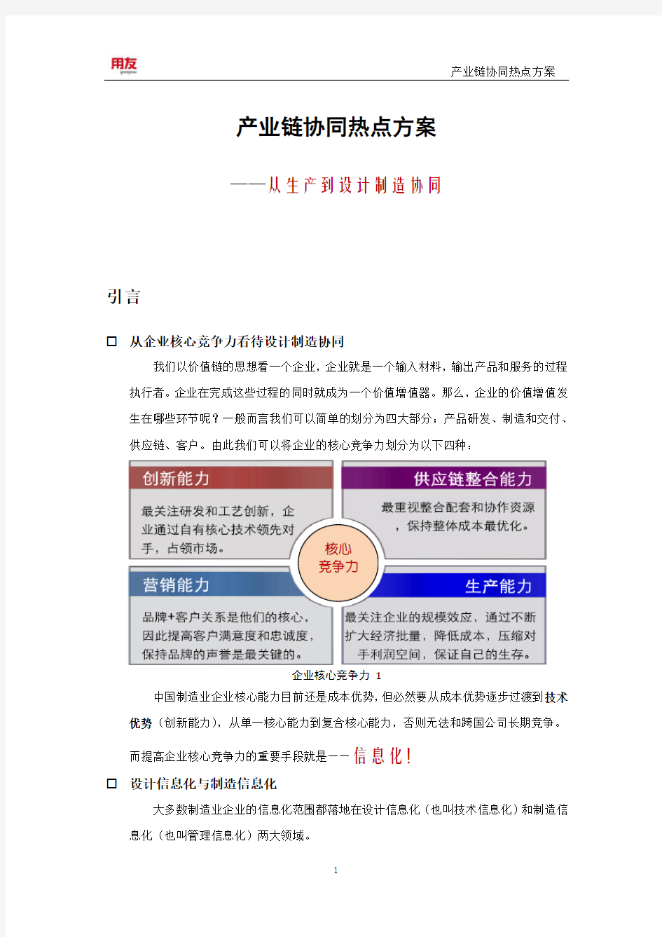 用友U8+设计制造协同解决方案