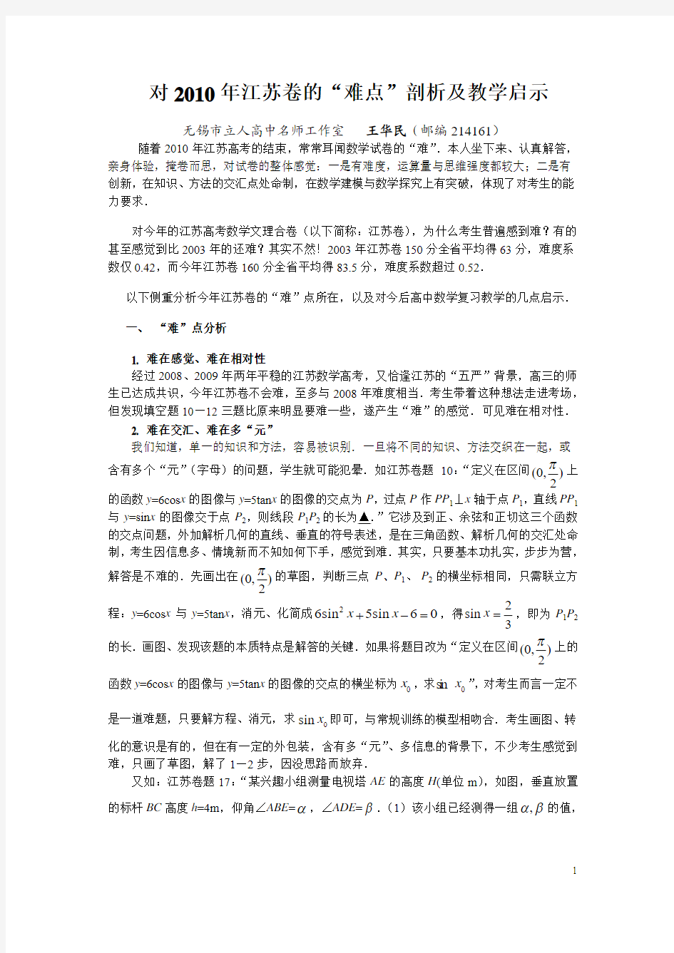 对高考江苏卷的“难”点分析及教学启示