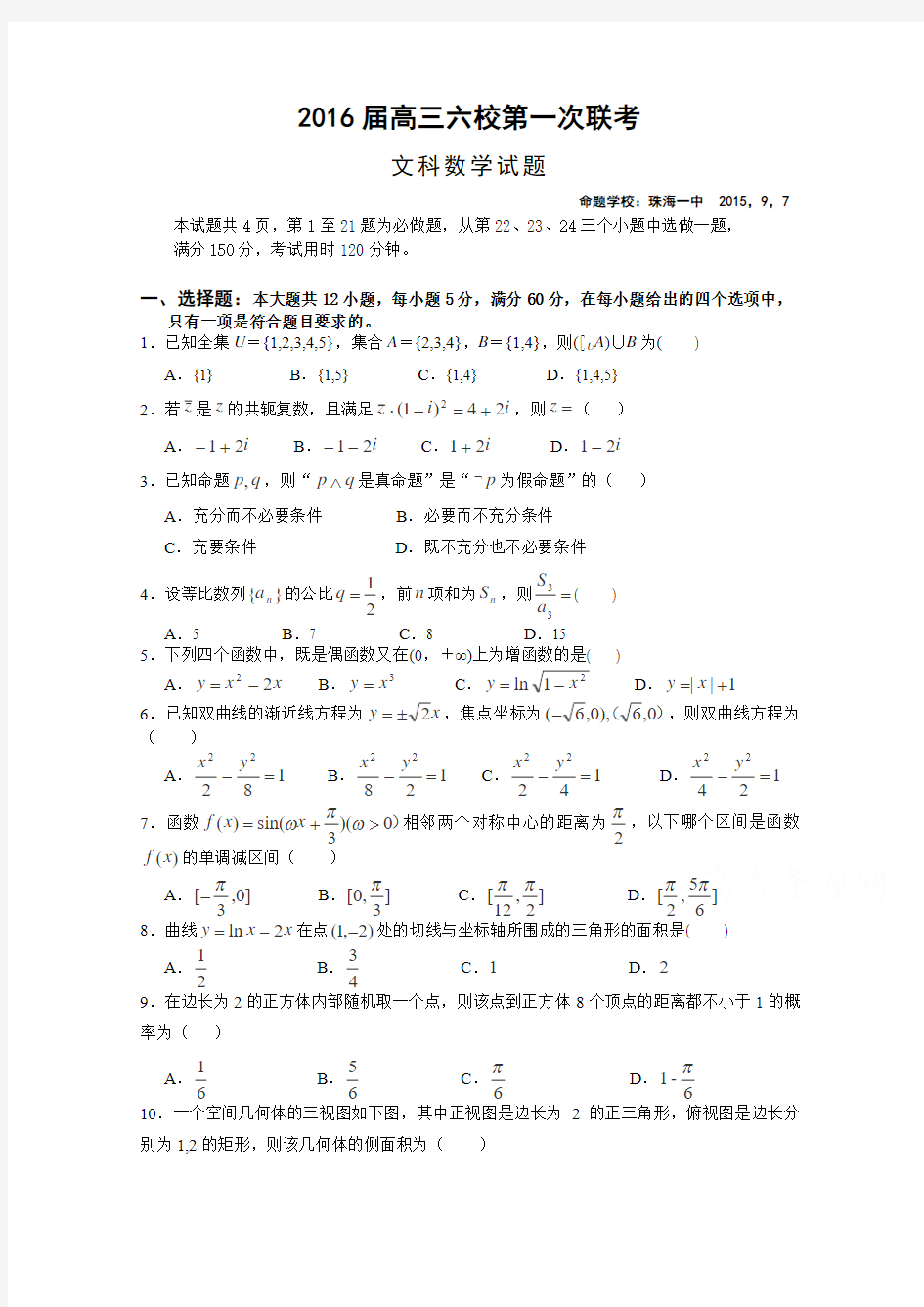 广东省广州六中、广雅中学、执信中学等六校2016届高三第一次联考数学(文)试卷