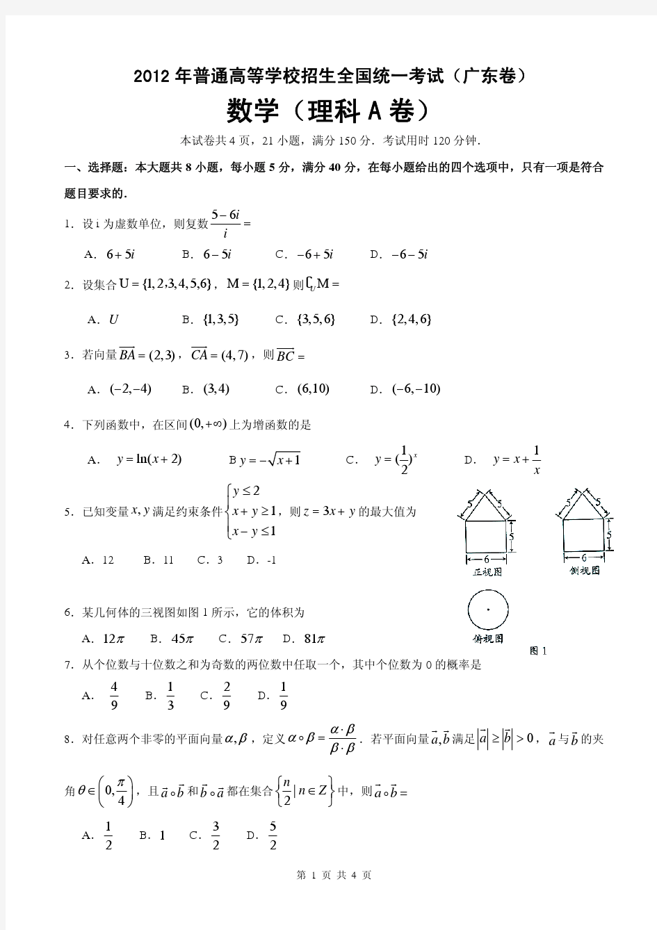 2012年广东高考理科数学卷(试题和答案)