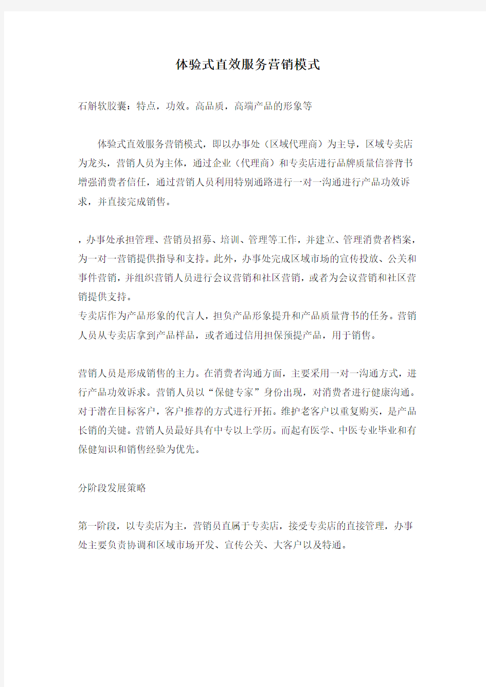 体验式直效服务营销模式