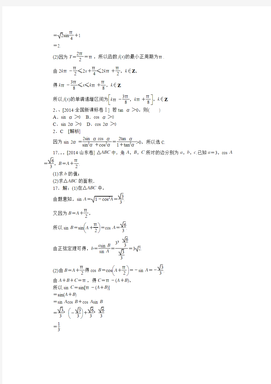 2014年高考文科数学真题解析分类汇编：C单元 三角函数(纯word可编辑)