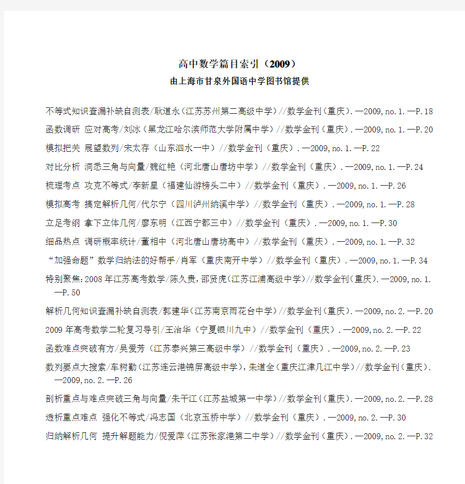 高中数学篇目索引(2008 - 上海市甘泉外国语中学