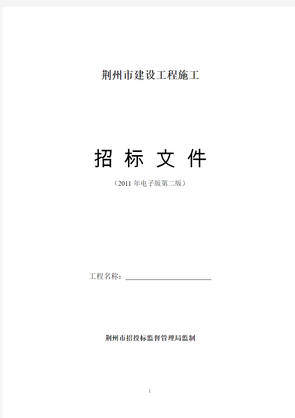 电子招标文件2011年06月修订版正文