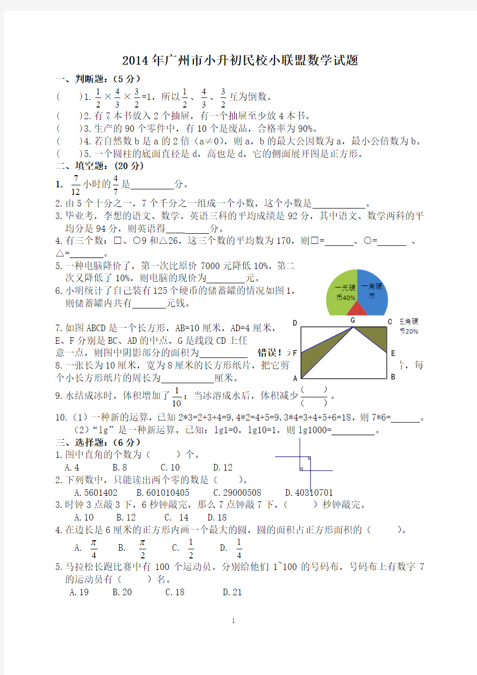 2014年广州市小升初民校小联盟数学试题及答案