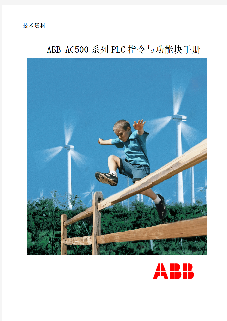 ABB AC500系列PLC指令与功能块手册