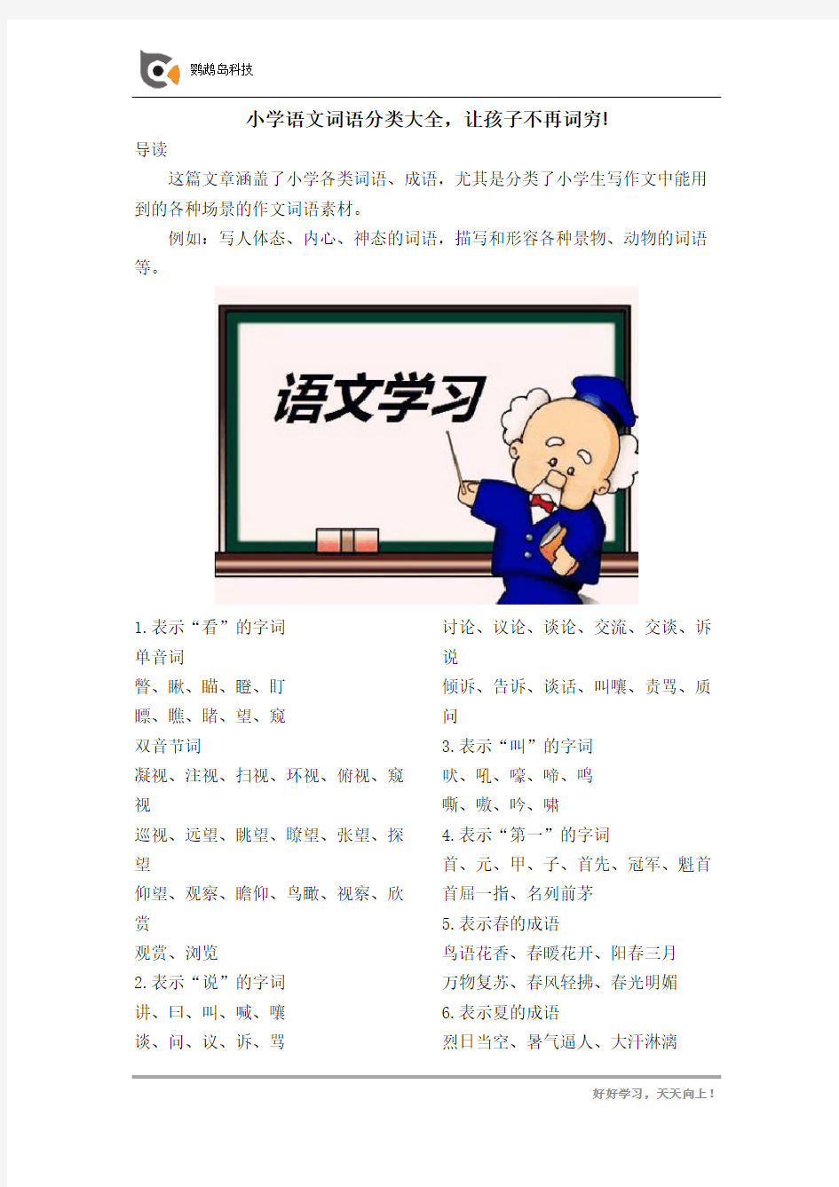 小学语文词语分类大全!