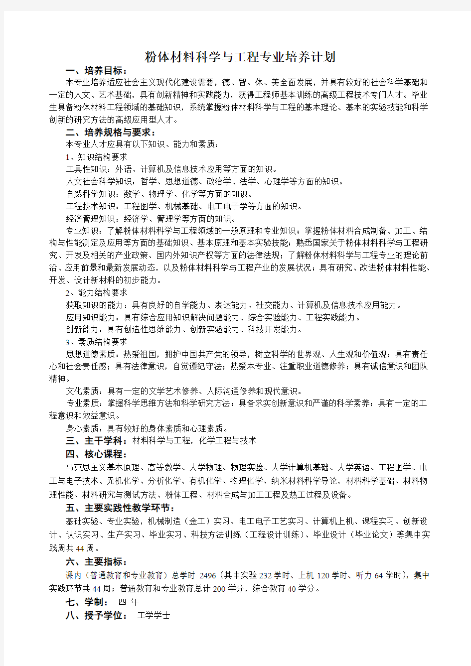 粉体材料与工程专业培养计划(草稿)