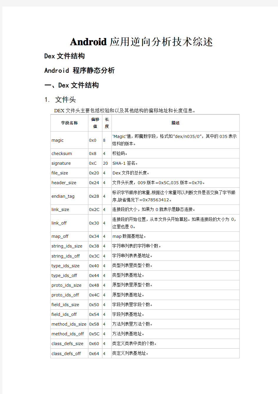 Android应用逆向分析技术综述