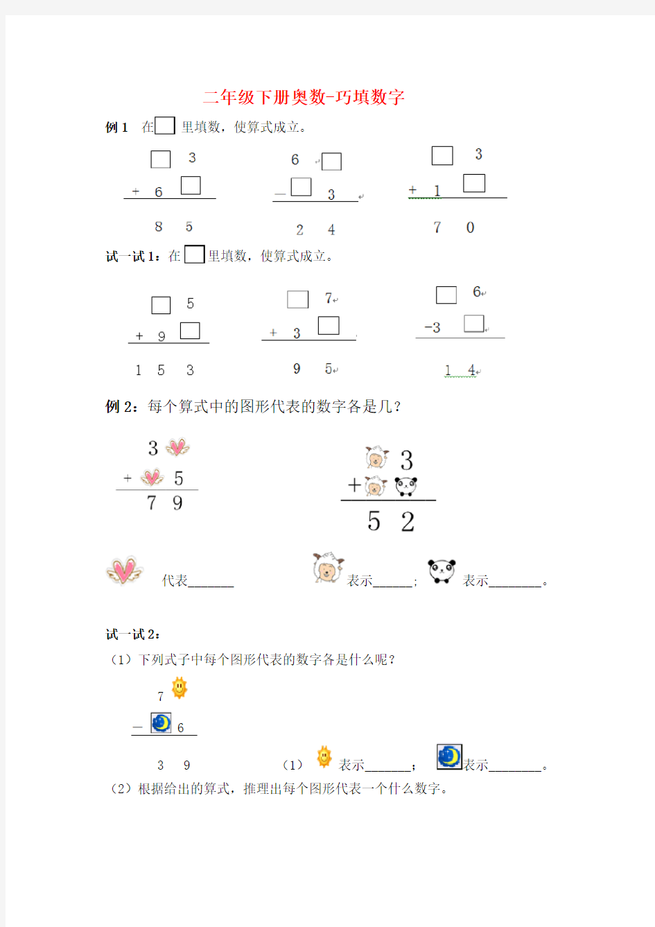 二年级下册奥数-巧填数字