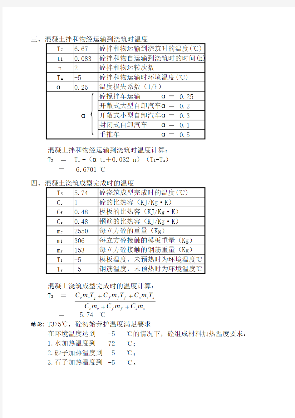 冬季施工混凝土热工计算表(Excel)