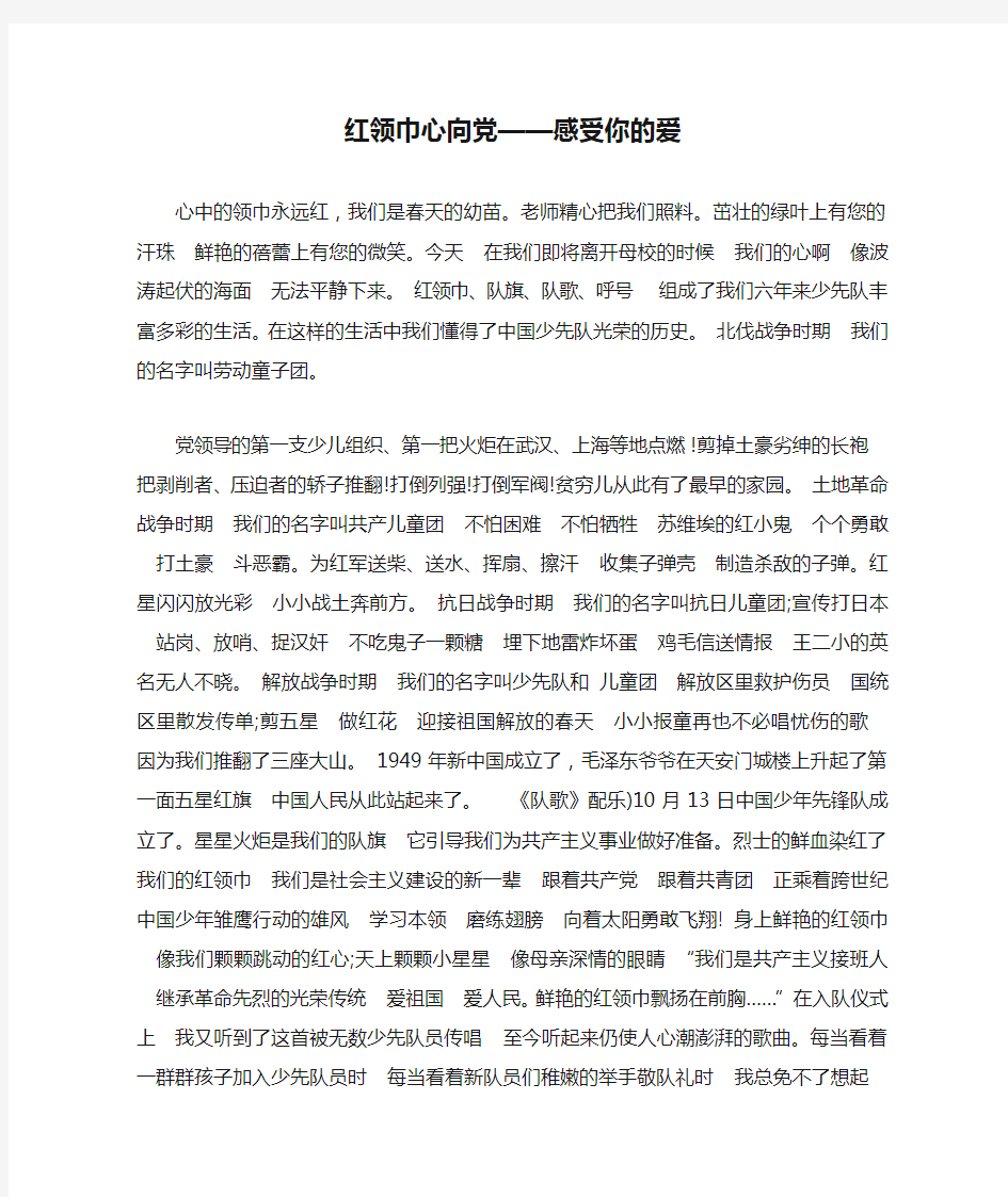 红领巾心向党——感受你的爱