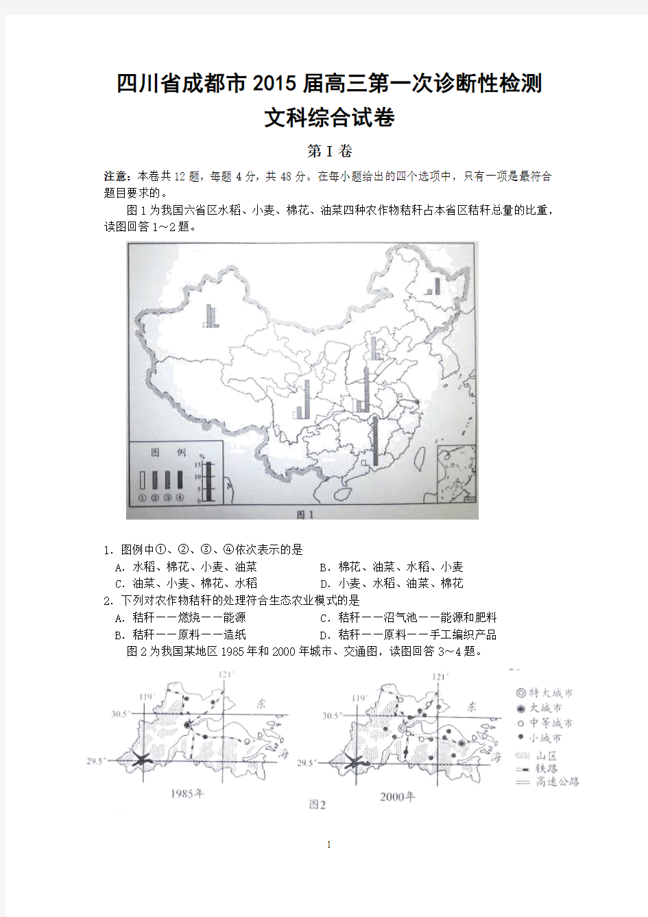 四川省成都市2015届高中毕业班第一次诊断性检测文综试题