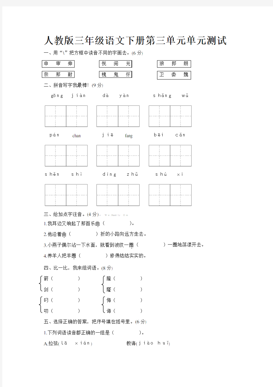 人教版三年级下册语文第三单元测试卷及答案