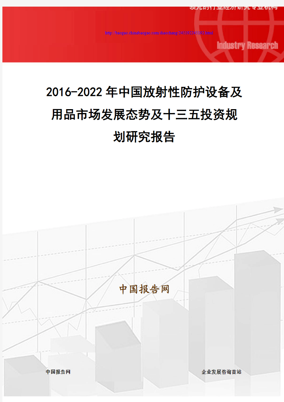 2016-2022年中国放射性防护设备及用品市场发展态势及十三五投资规划研究报告