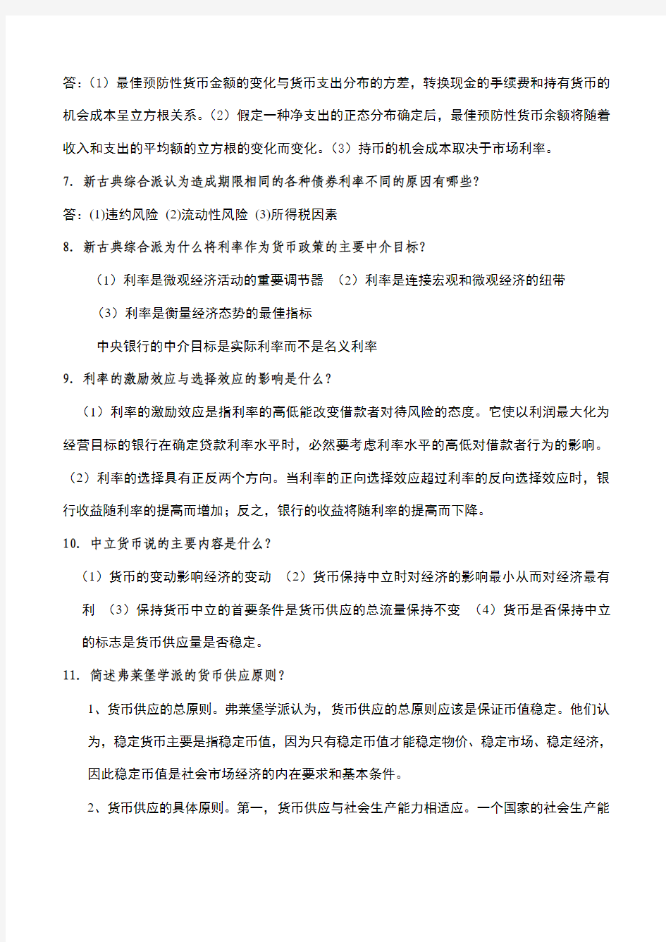 现代货币金融学简答题未打印