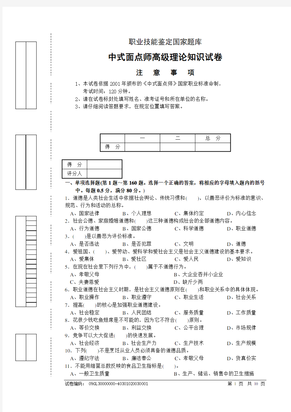 中式面点师高级理论知识试卷