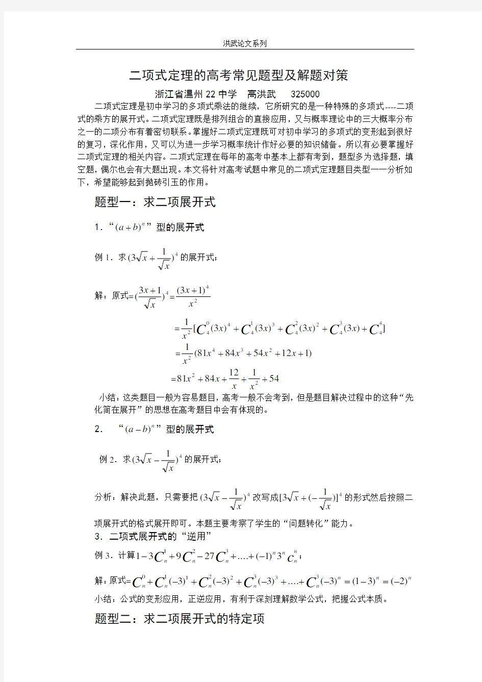 二项式定理的高考常见题型及解题对策