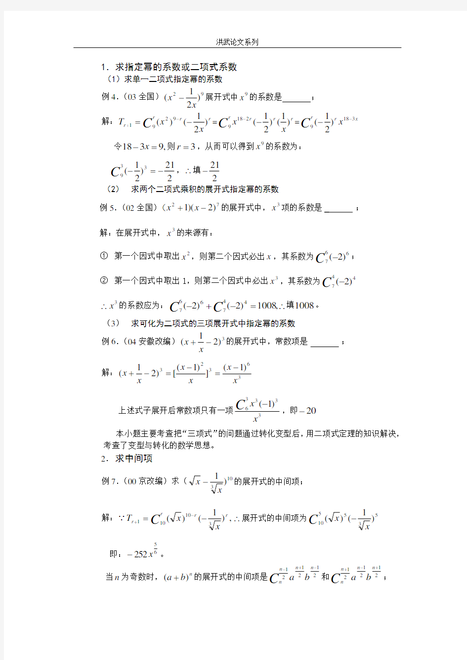 二项式定理的高考常见题型及解题对策