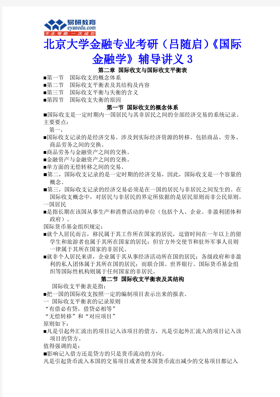 北京大学金融专业考研(吕随启)《国际金融学》辅导讲义3