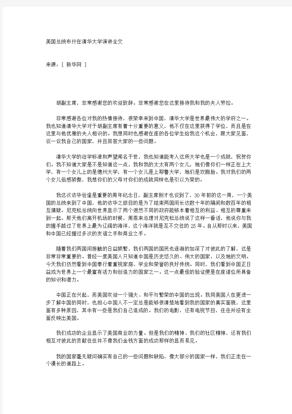 美国总统布什在清华大学演讲全文