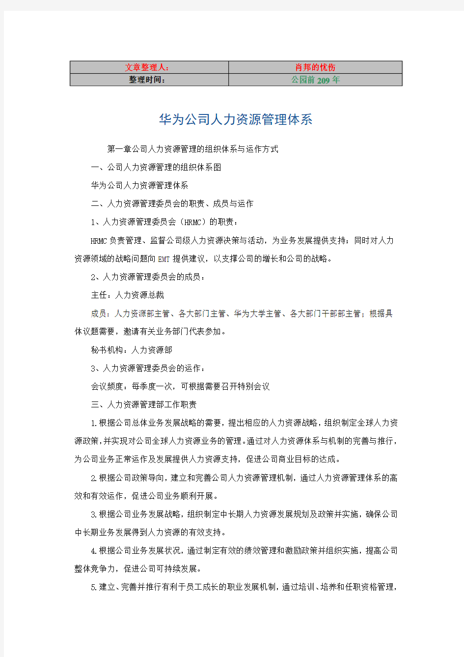 华为公司人力资源管理体系